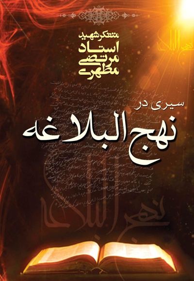 سیری در نهج البلاغه